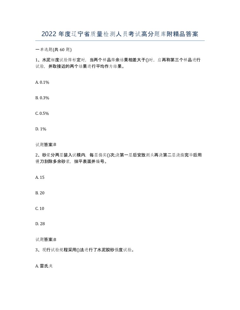 2022年度辽宁省质量检测人员考试高分题库附答案