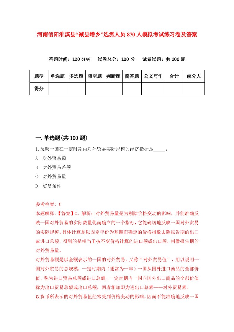 河南信阳淮滨县减县增乡选派人员870人模拟考试练习卷及答案第9期