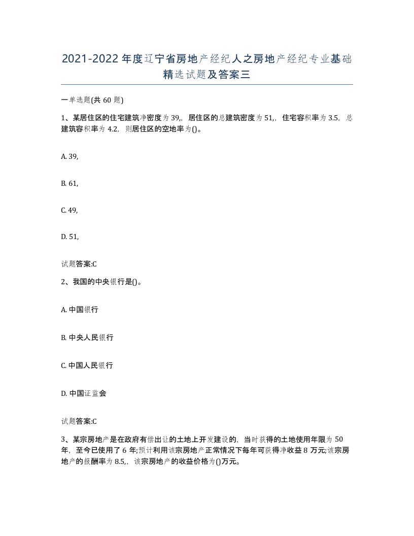 2021-2022年度辽宁省房地产经纪人之房地产经纪专业基础试题及答案三