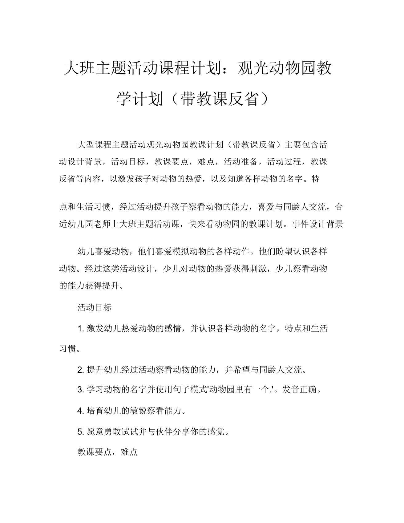 大班主题活动教案逛动物园教案(附教学反思)