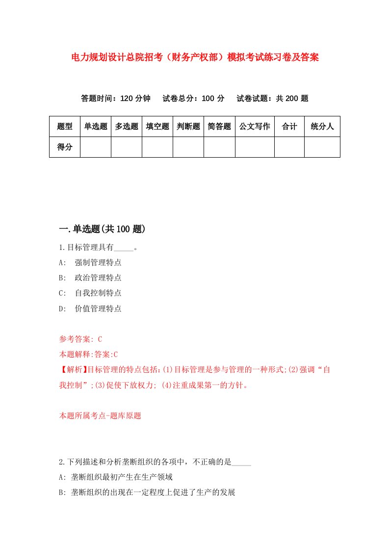 电力规划设计总院招考财务产权部模拟考试练习卷及答案第4套