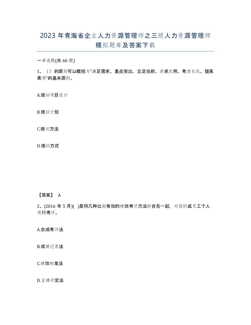 2023年青海省企业人力资源管理师之三级人力资源管理师模拟题库及答案