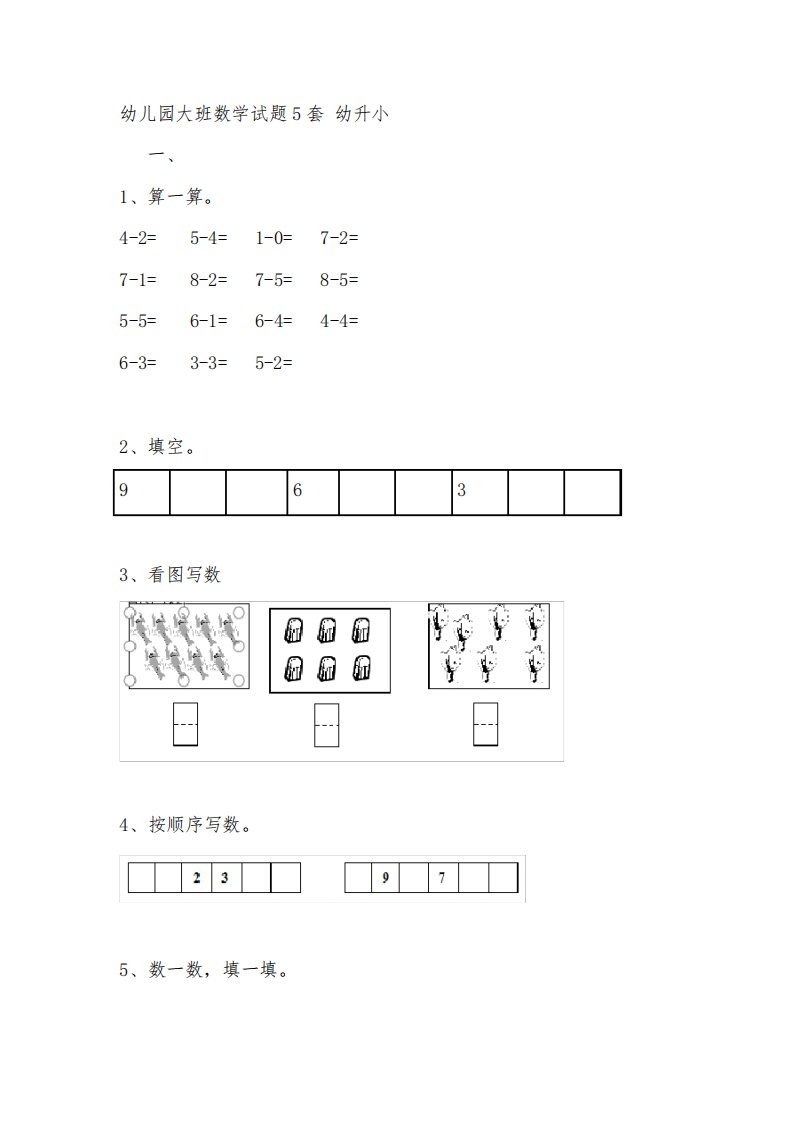 幼儿园大班数学试题5套