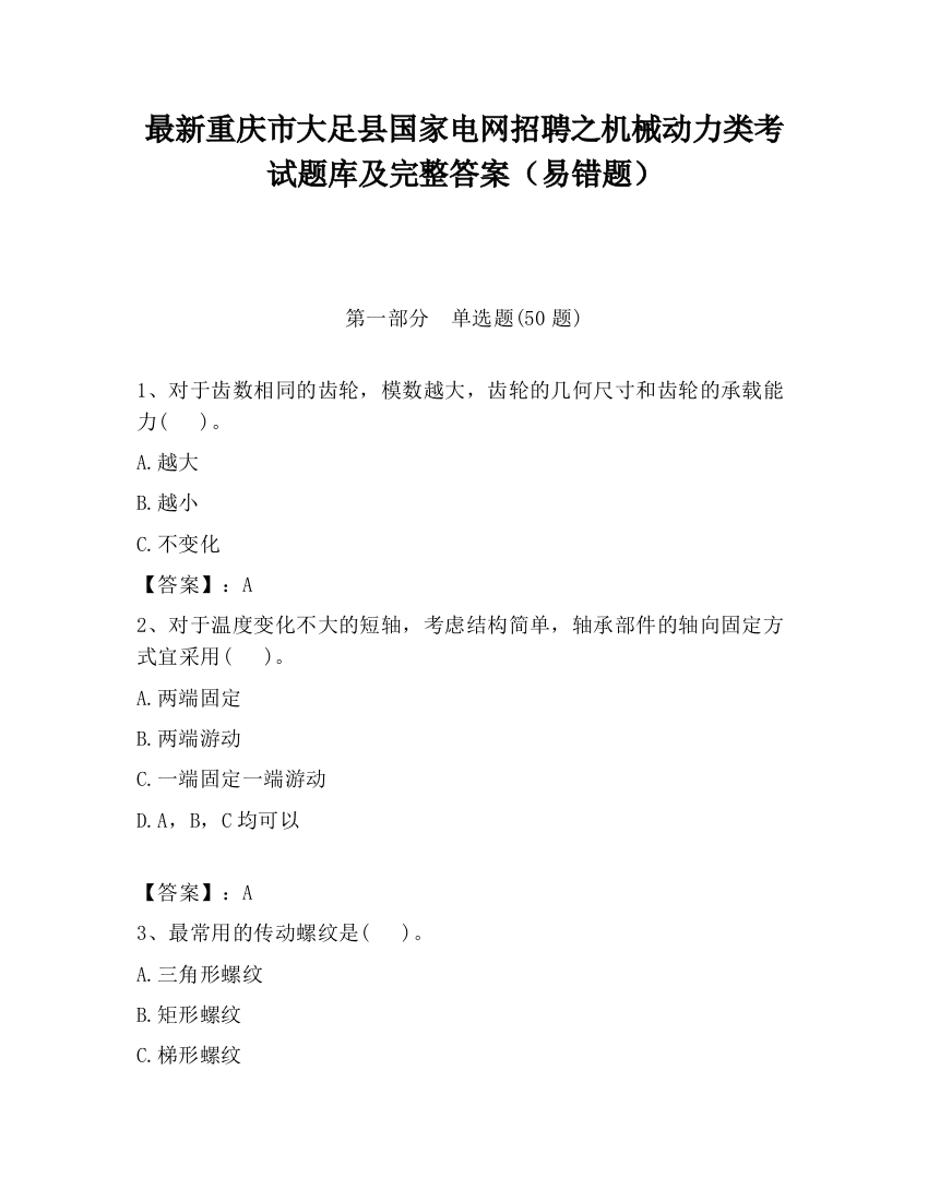 最新重庆市大足县国家电网招聘之机械动力类考试题库及完整答案（易错题）