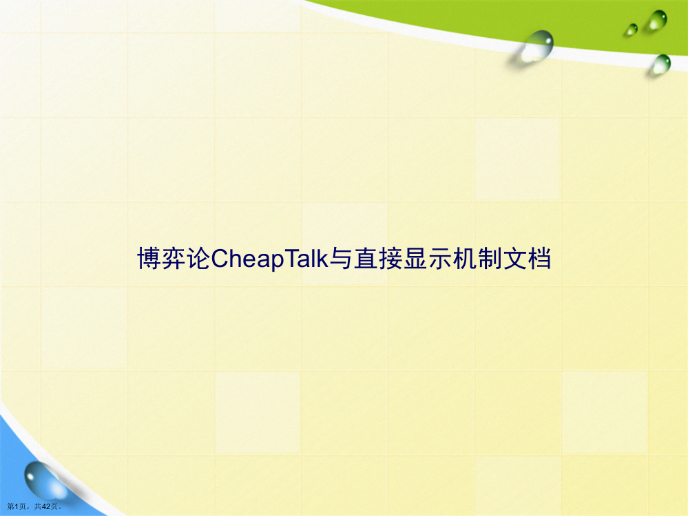 博弈论CheapTalk与直接显示机制