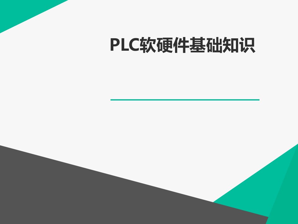 plc软硬件基础知识