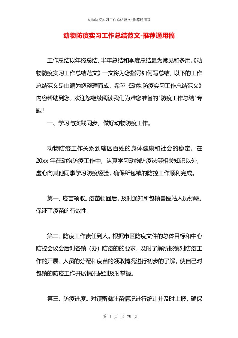 动物防疫实习工作总结范文