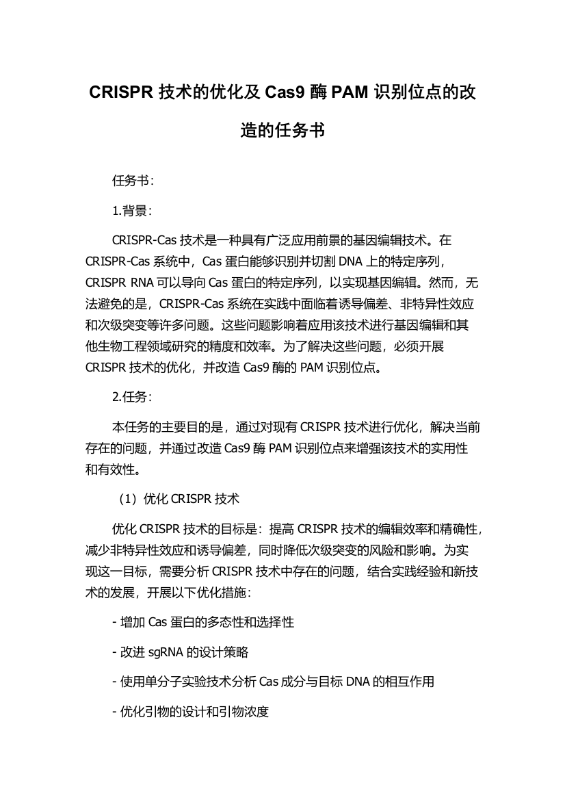 CRISPR技术的优化及Cas9酶PAM识别位点的改造的任务书