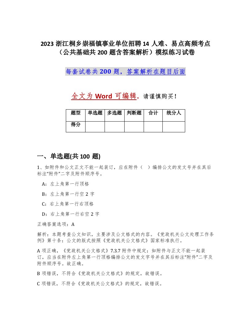 2023浙江桐乡崇福镇事业单位招聘14人难易点高频考点公共基础共200题含答案解析模拟练习试卷