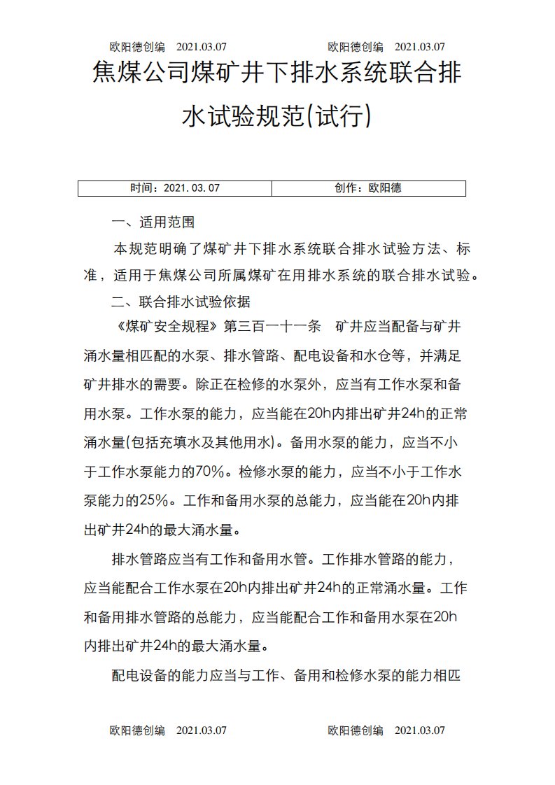 煤矿井下排水系统联合排水试验规范(试行)之欧阳德创编