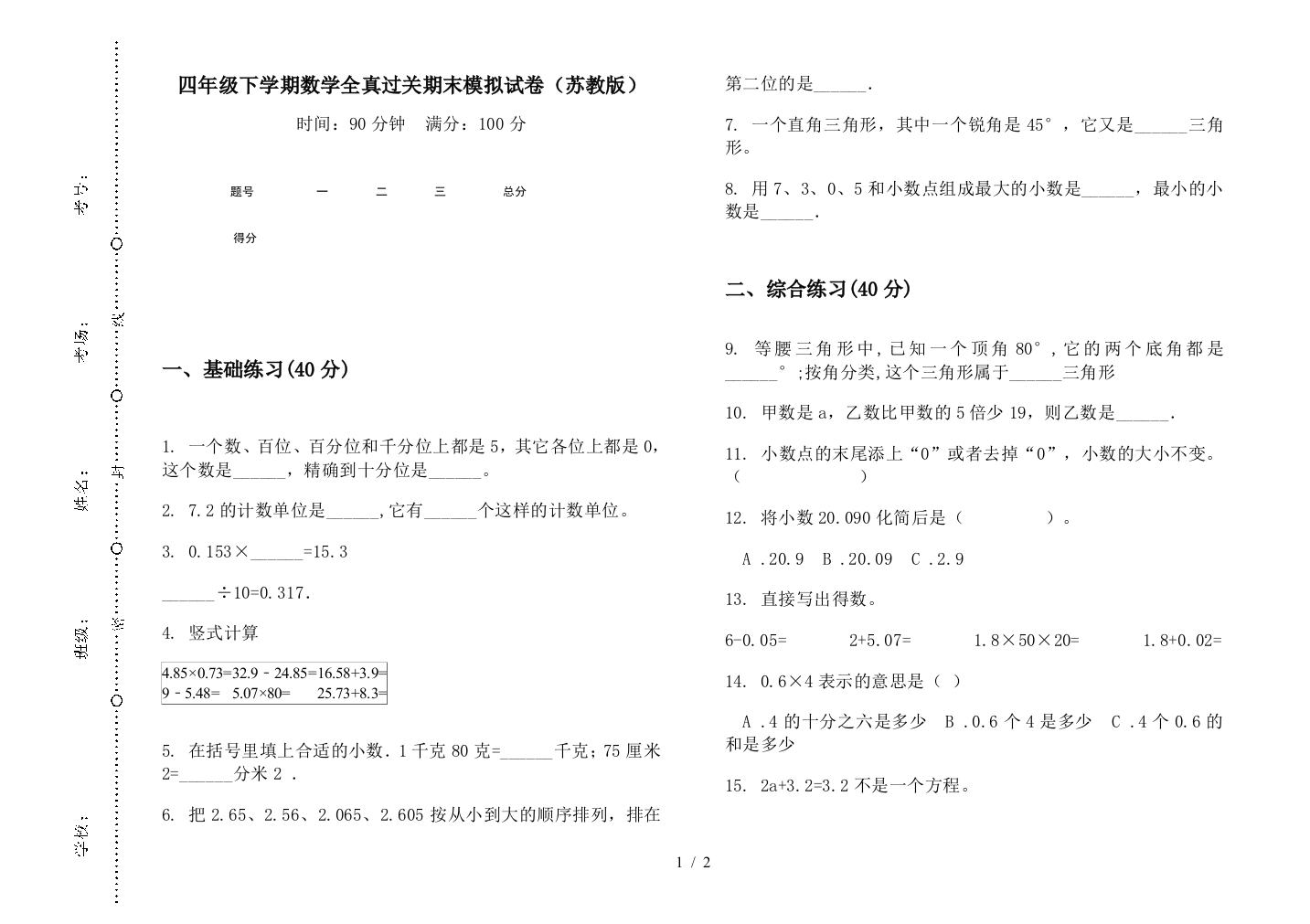 四年级下学期数学全真过关期末模拟试卷(苏教版)