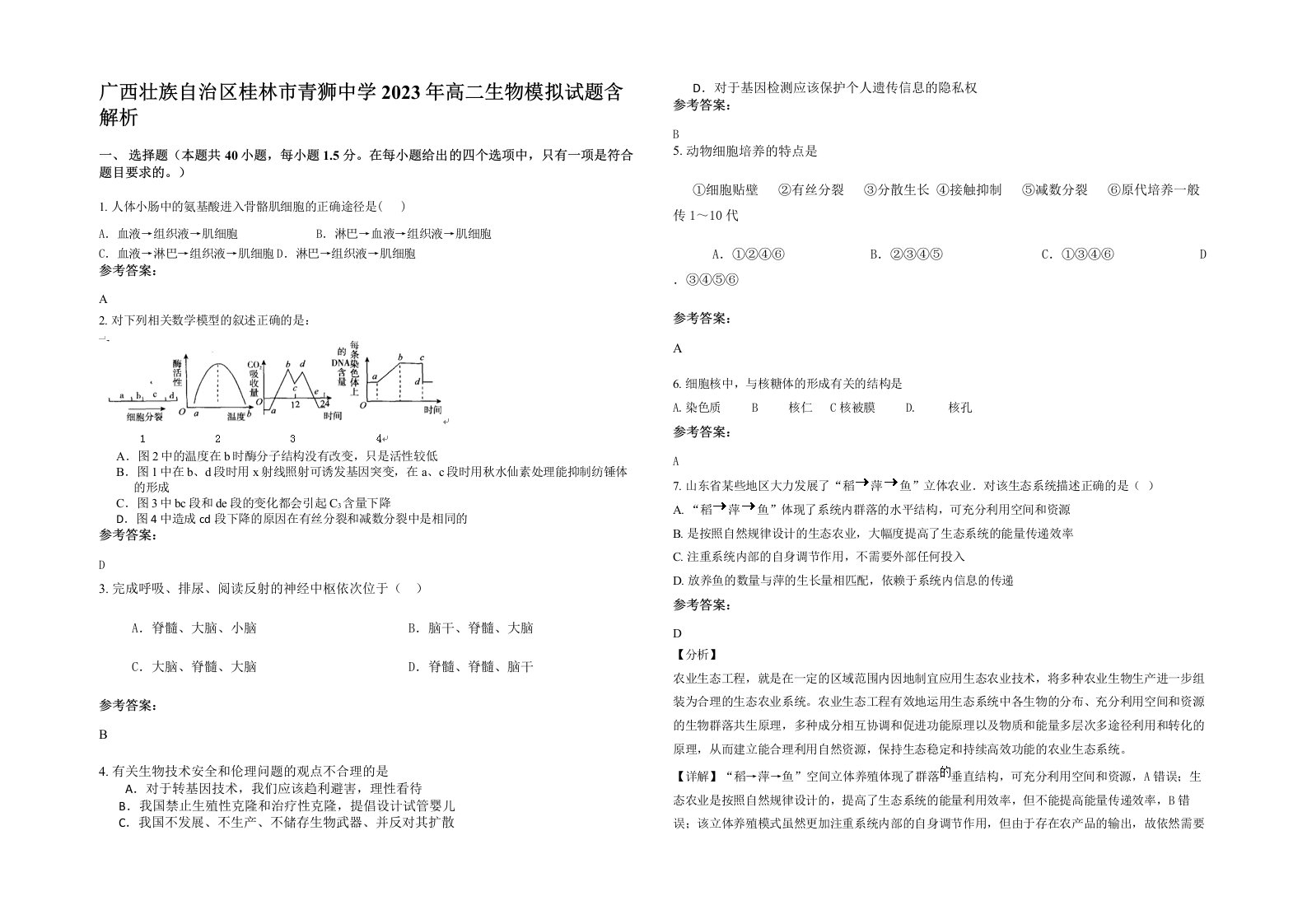 广西壮族自治区桂林市青狮中学2023年高二生物模拟试题含解析