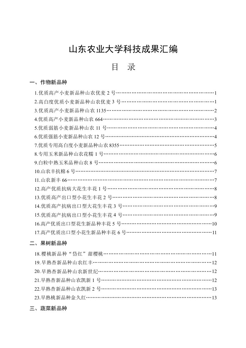 农业与畜牧-山东农业大学科技成果汇编