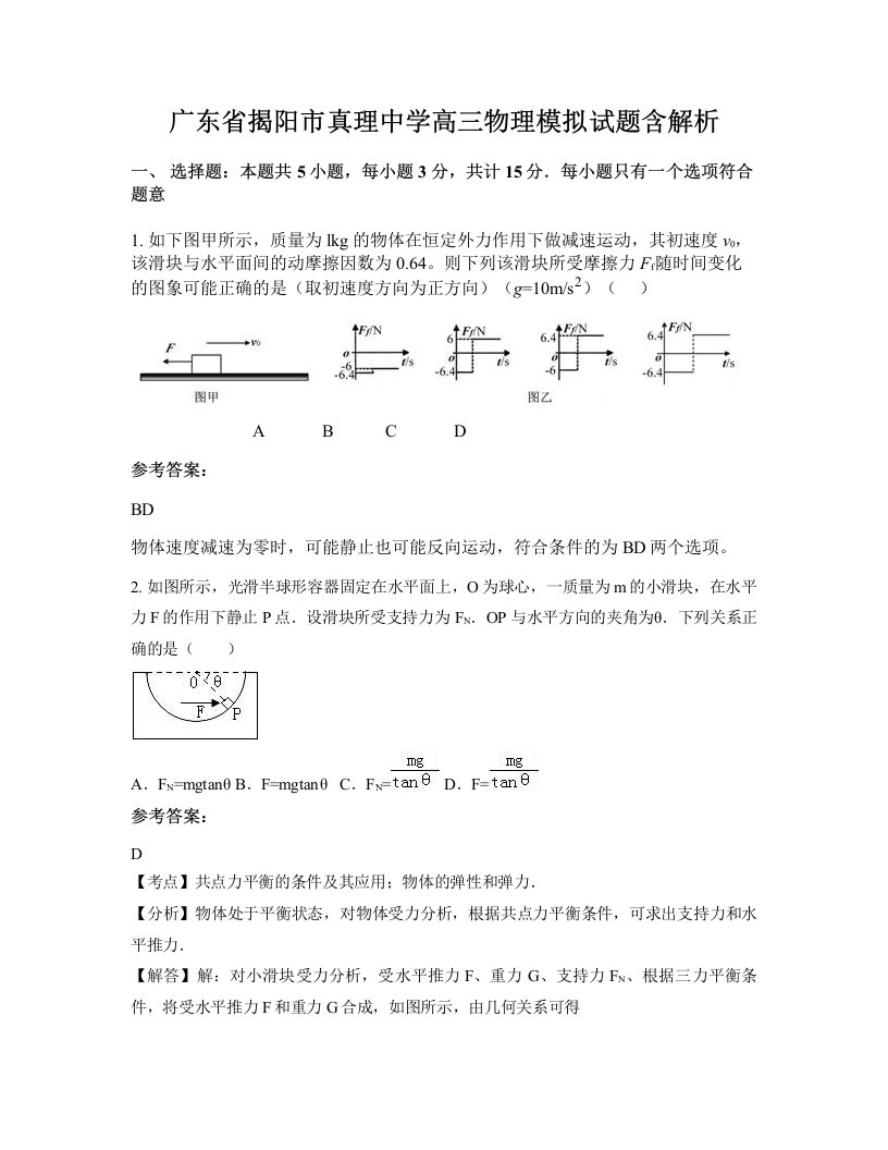 广东省揭阳市真理中学高三物理模拟试题含解析