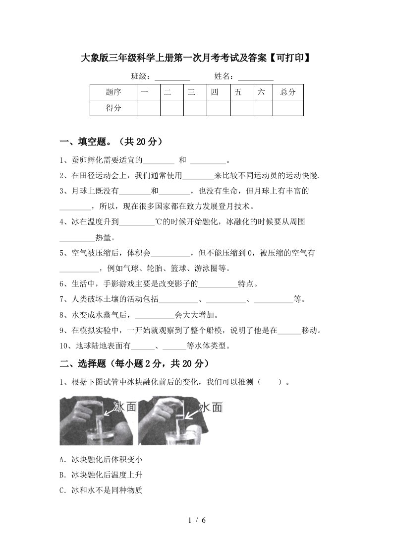 大象版三年级科学上册第一次月考考试及答案可打印