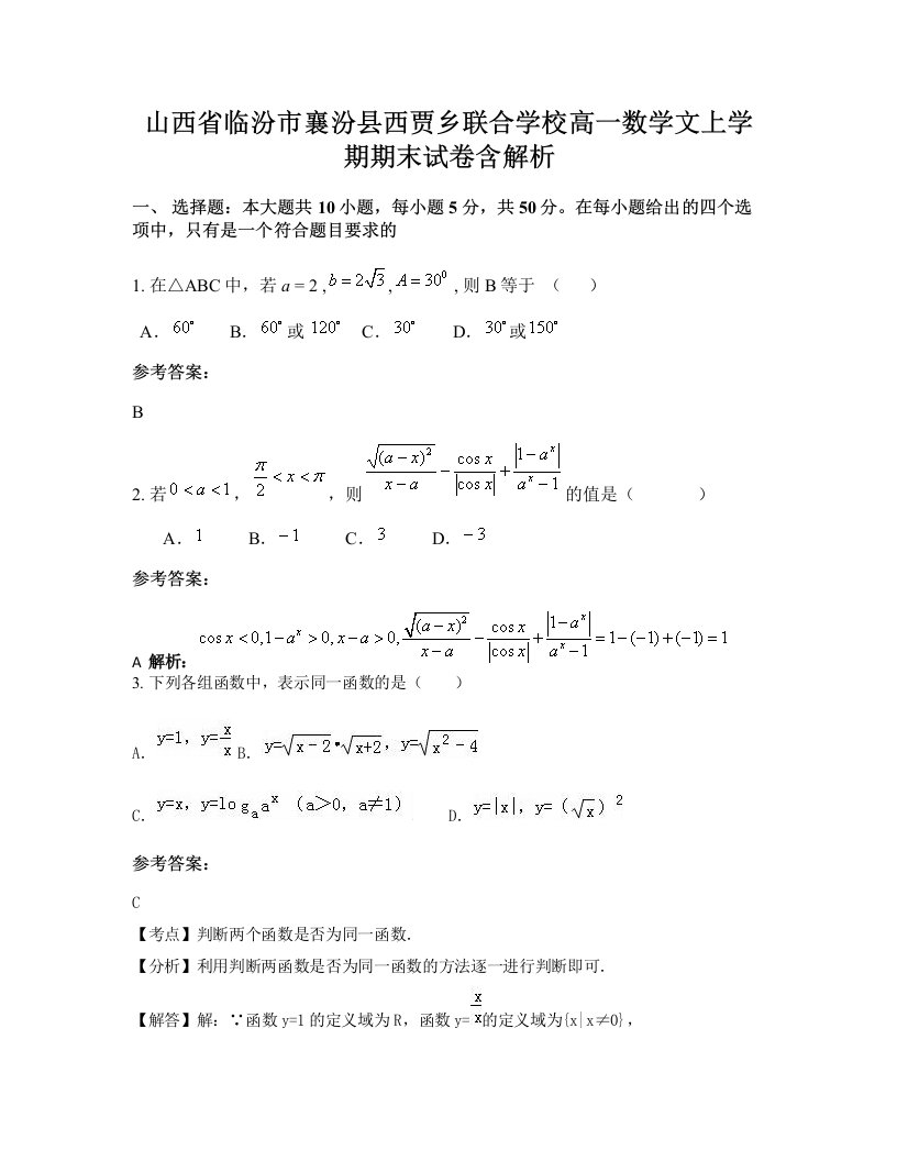 山西省临汾市襄汾县西贾乡联合学校高一数学文上学期期末试卷含解析