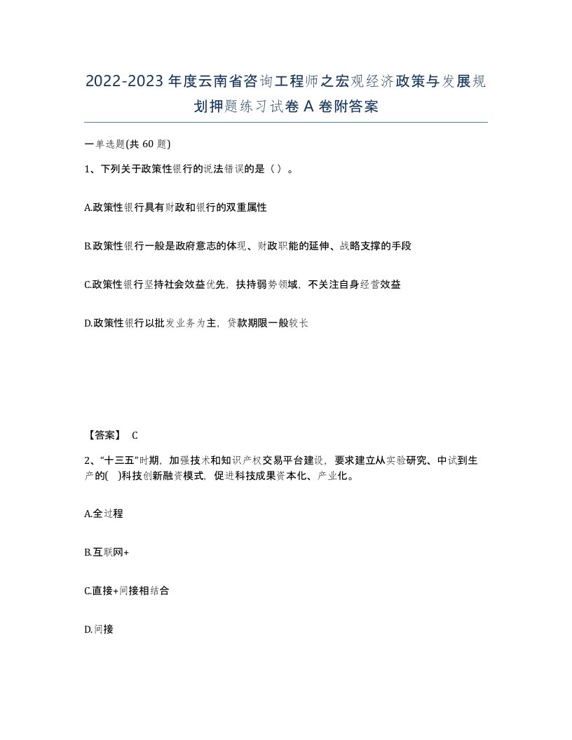 2022-2023年度云南省咨询工程师之宏观经济政策与发展规划押题练习试卷A卷附答案