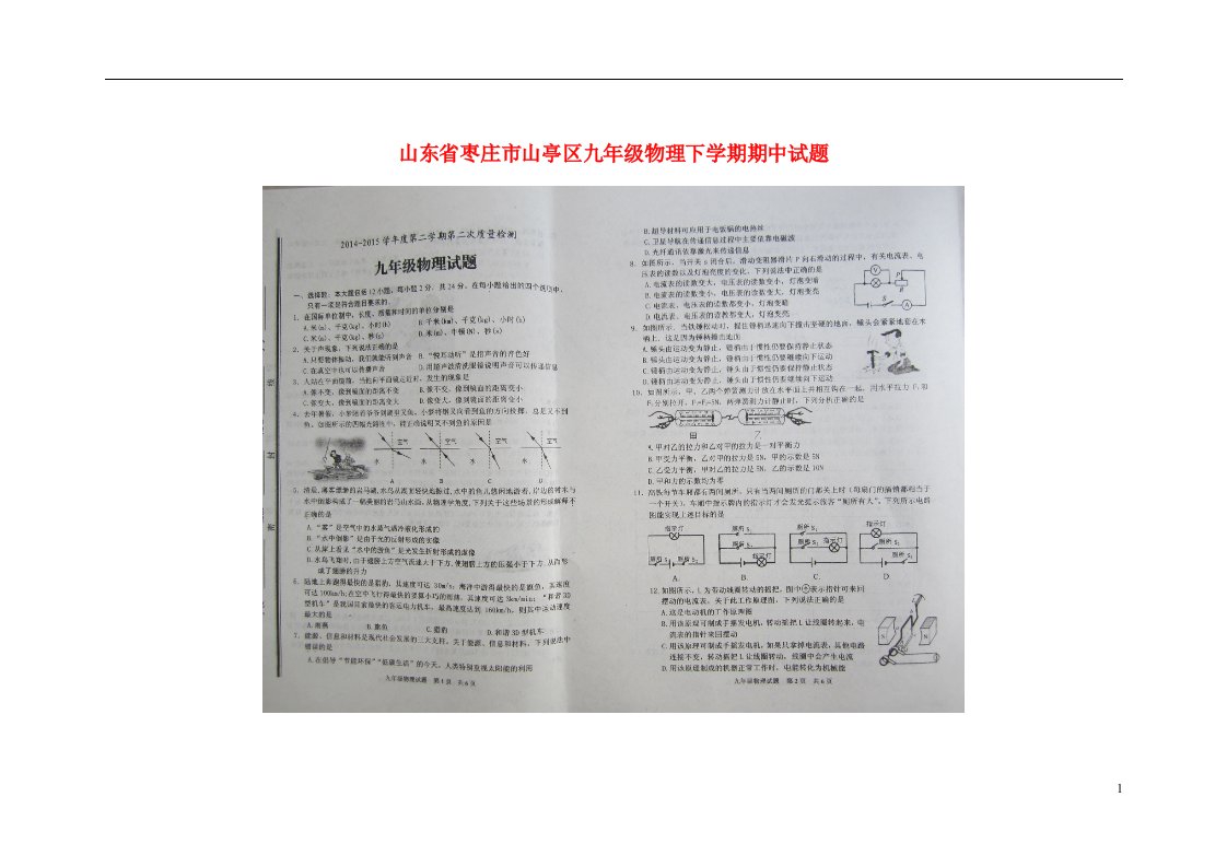 山东省枣庄市山亭区九级物理下学期期中试题（扫描版）