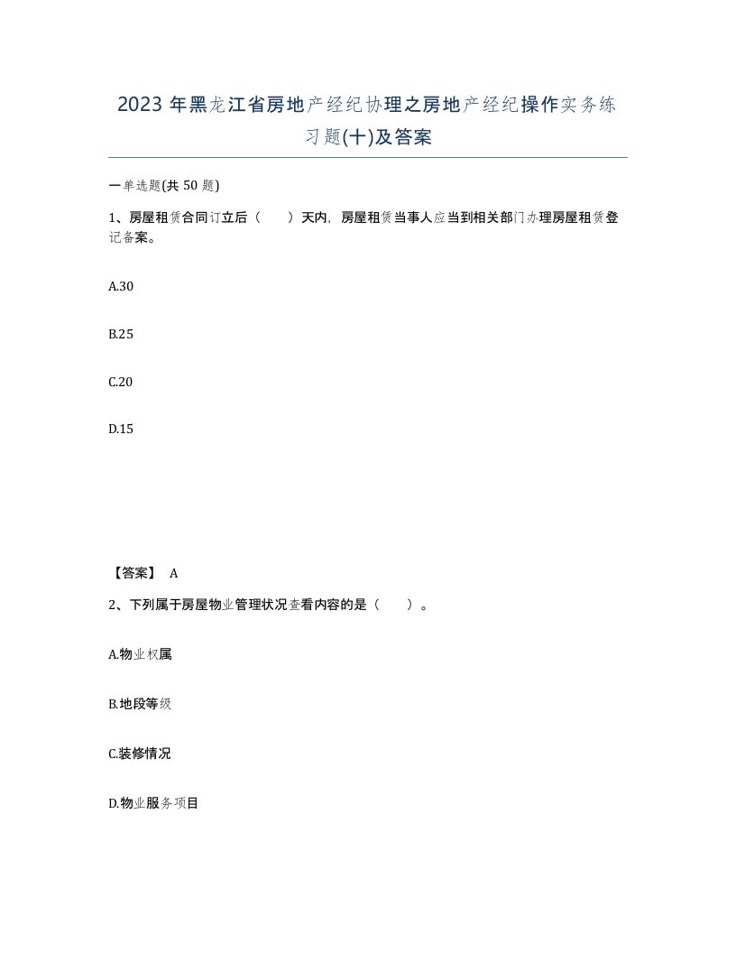 2023年黑龙江省房地产经纪协理之房地产经纪操作实务练习题十及答案