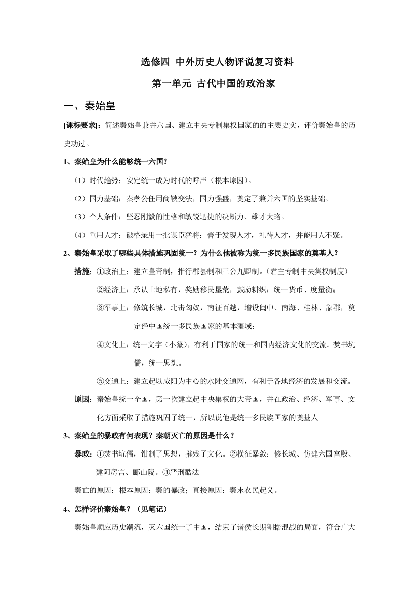 高中历史中外历史人物评说复习资料选修四