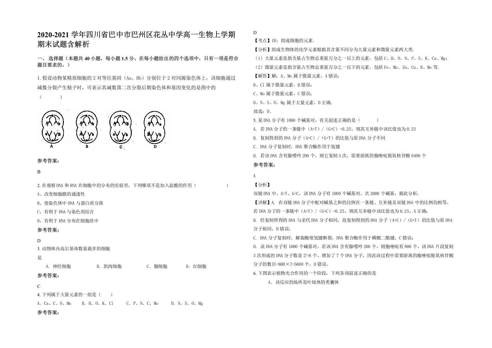 2020-2021学年四川省巴中市巴州区花丛中学高一生物上学期期末试题含解析