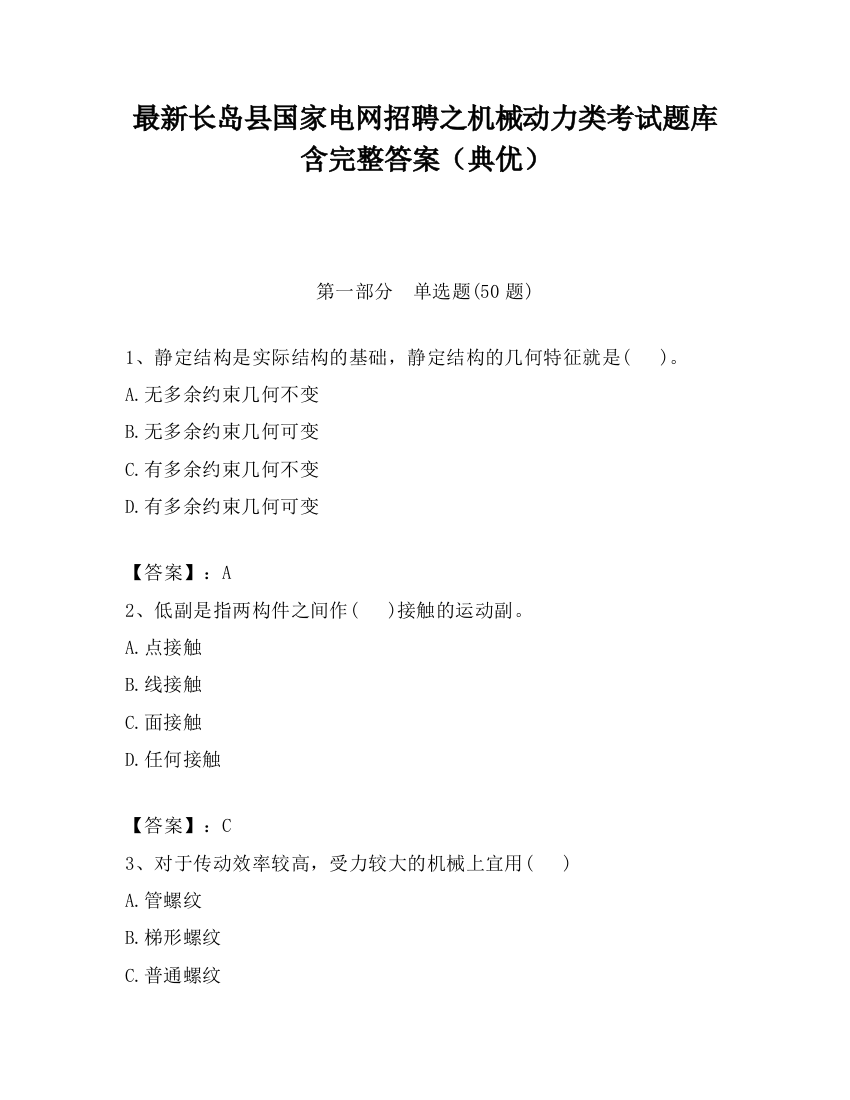 最新长岛县国家电网招聘之机械动力类考试题库含完整答案（典优）