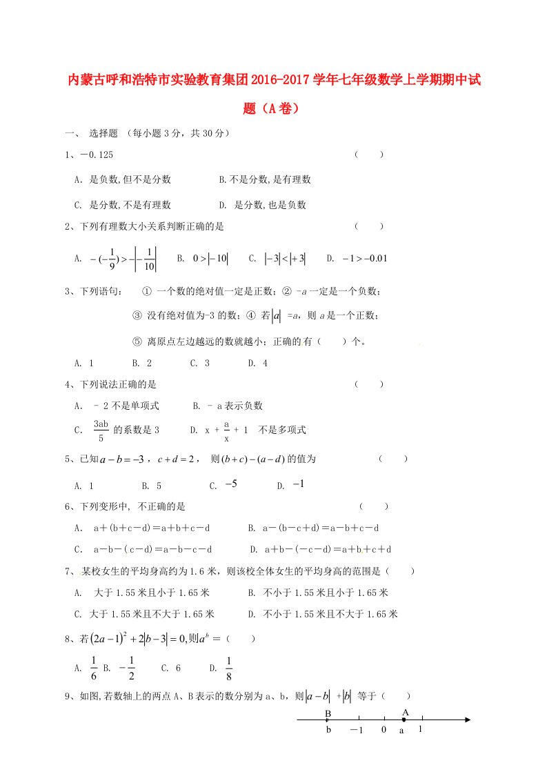 七年级数学上学期期中试题（A卷）