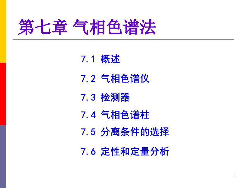 07气相色谱法