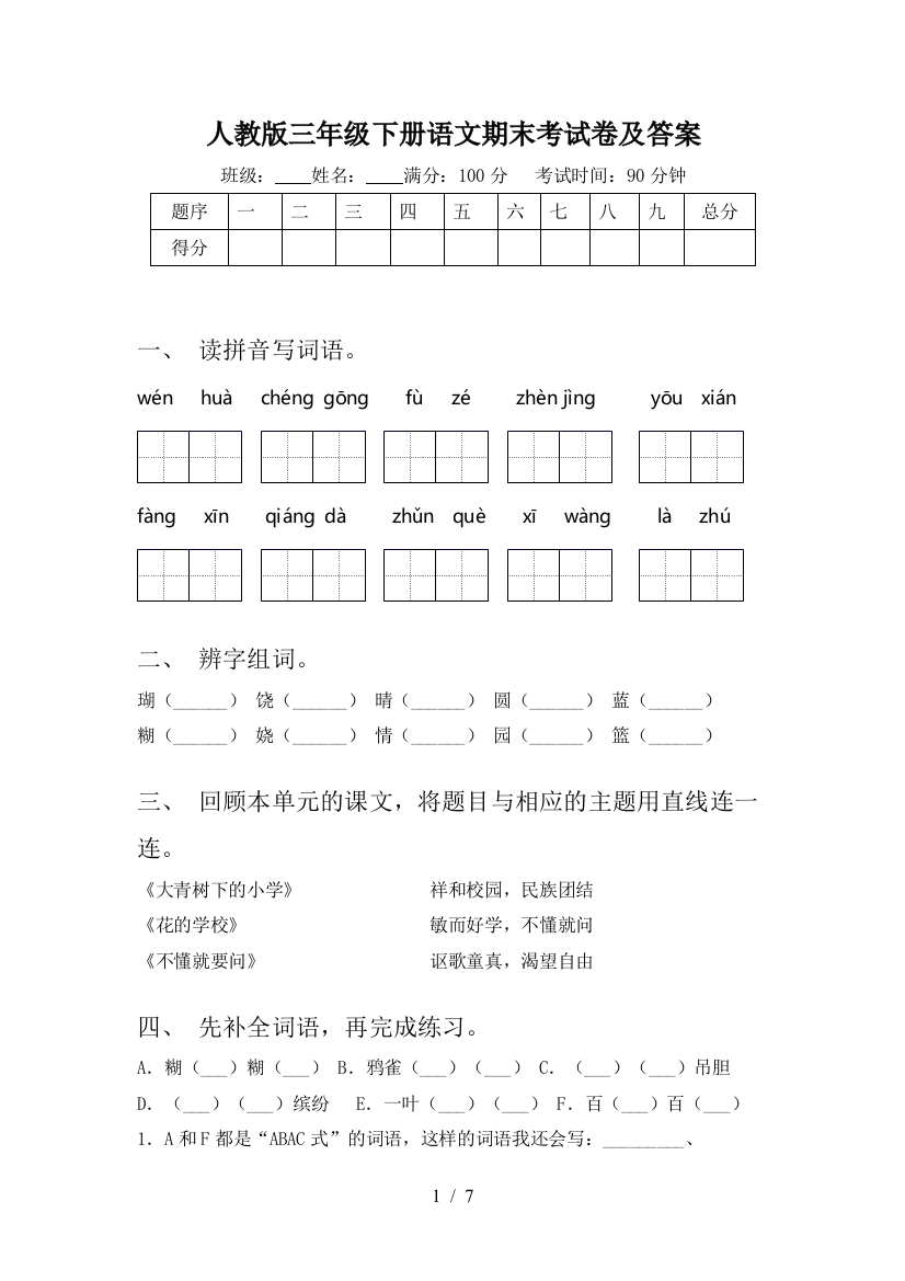 人教版三年级下册语文期末考试卷及答案