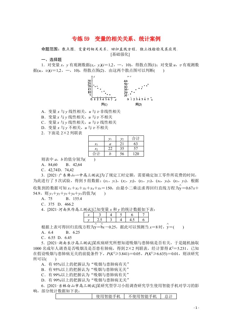 统考版2022届高考数学一轮复习专练59变量的相关关系统计案例练习理含解析