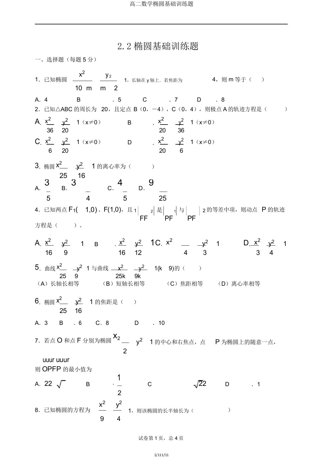 高二数学椭圆基础训练题