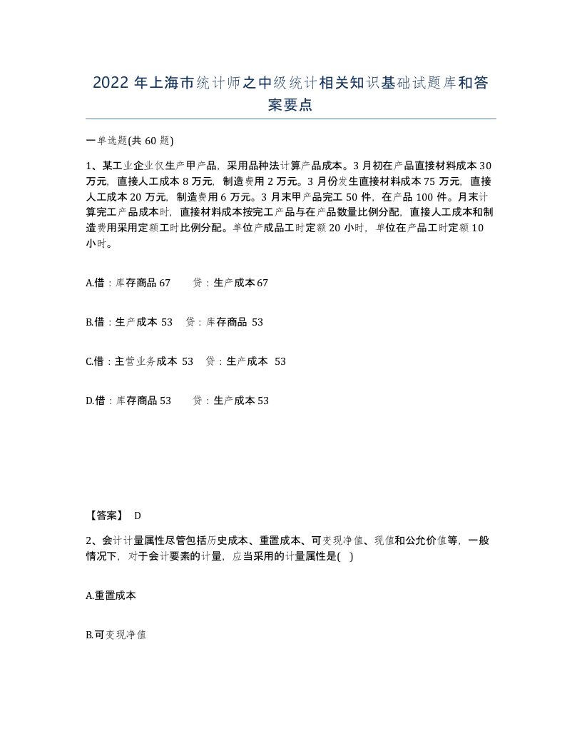 2022年上海市统计师之中级统计相关知识基础试题库和答案要点