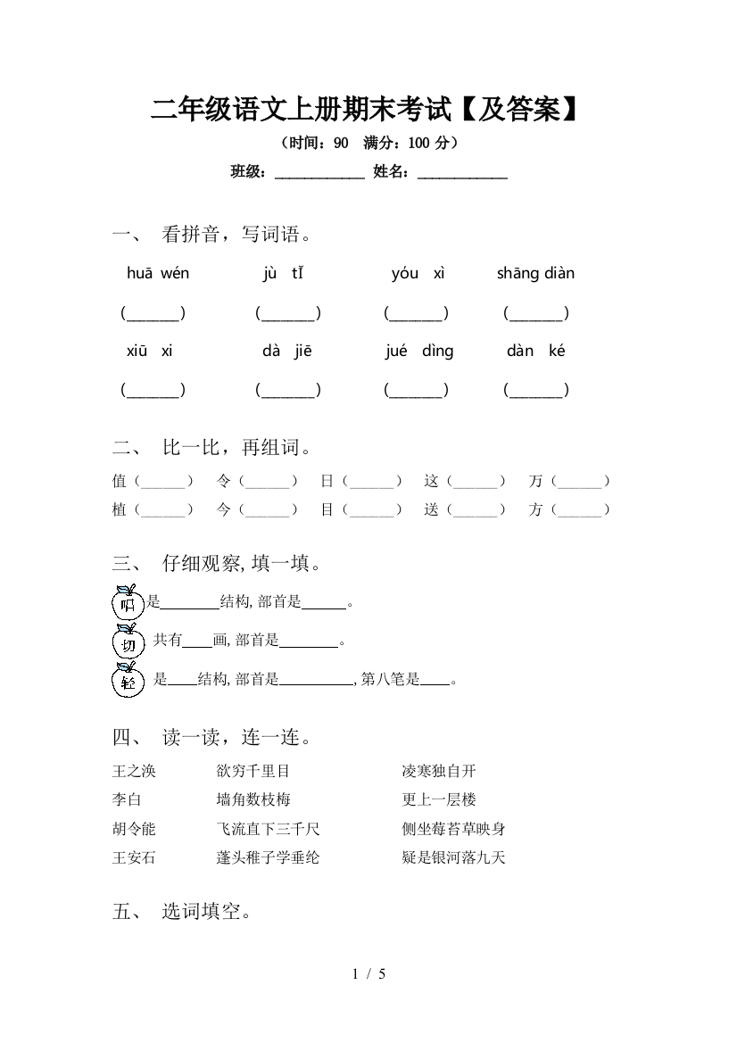 二年级语文上册期末考试【及答案】