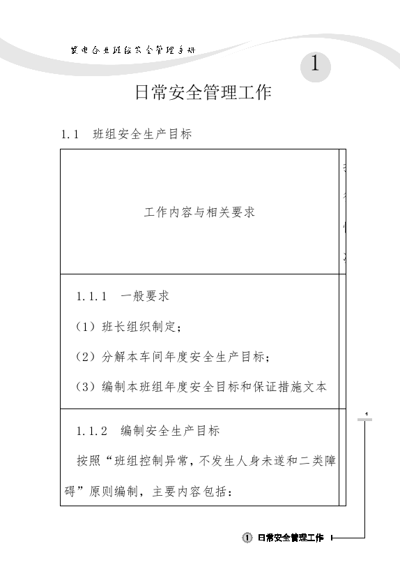 发电企业班组安全管理手册(全文)