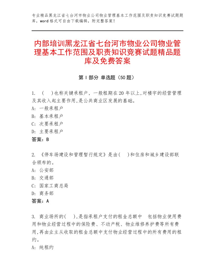 内部培训黑龙江省七台河市物业公司物业管理基本工作范围及职责知识竞赛试题精品题库及免费答案