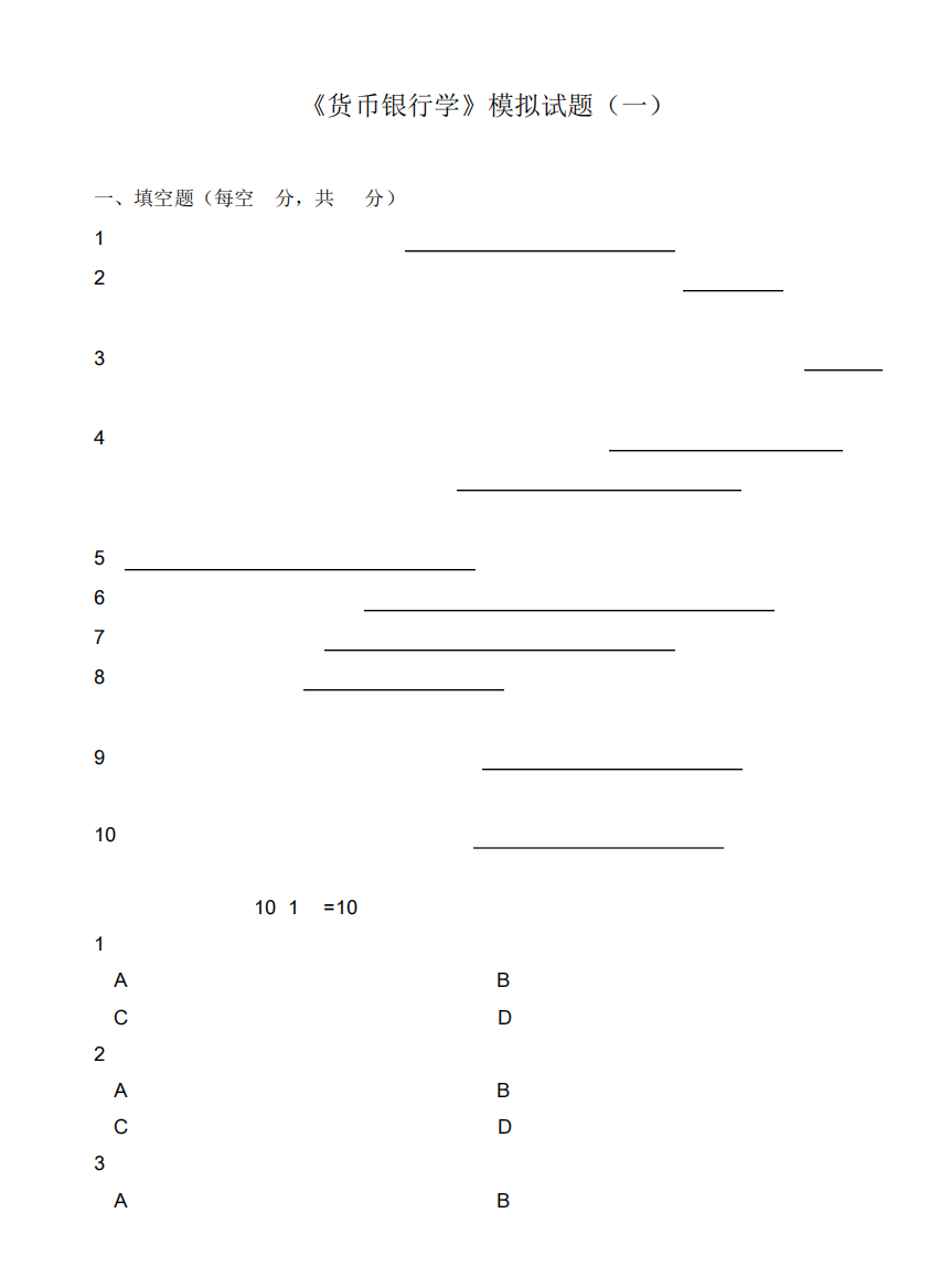 大学课程-货币银行学-模拟试题1