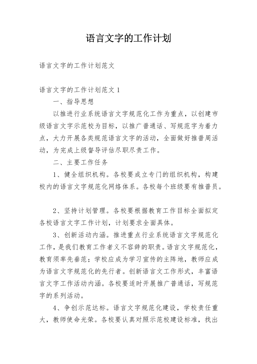 语言文字的工作计划_2