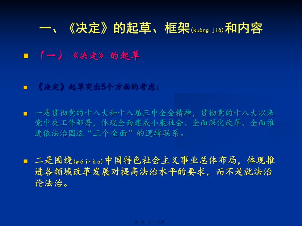 医学专题全面推进依法治国的总蓝图党的十八四中全会精神解读