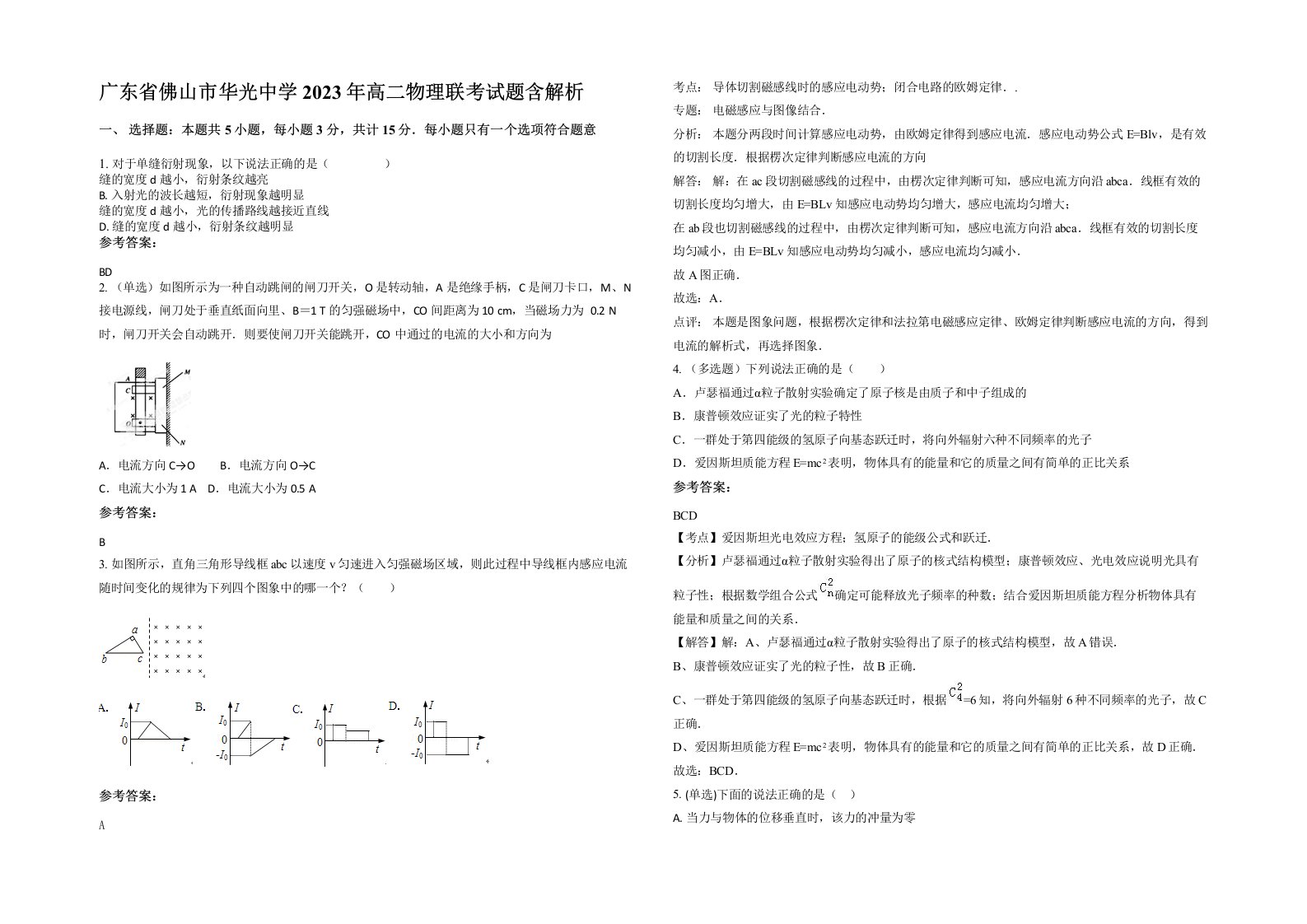 广东省佛山市华光中学2023年高二物理联考试题含解析