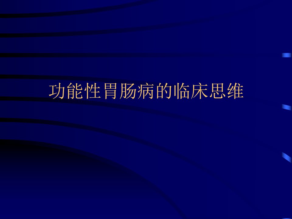 功能性胃肠病临床思维