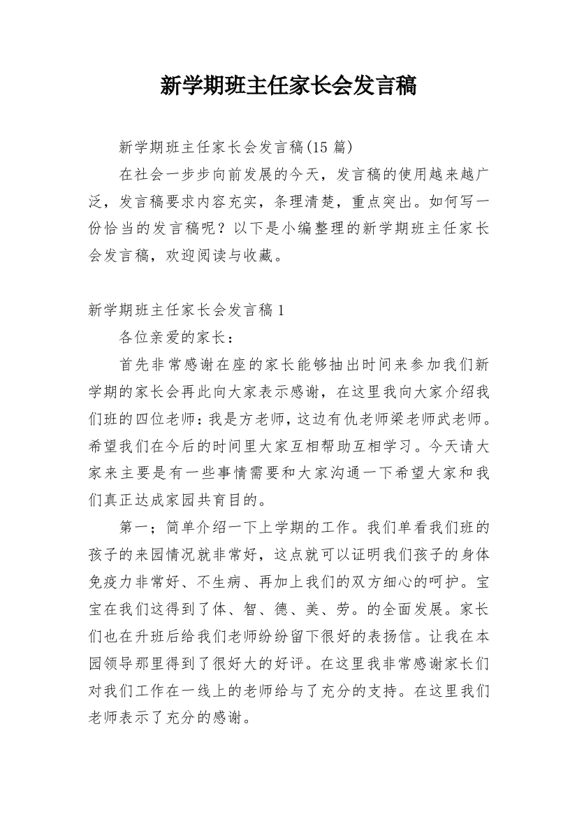 新学期班主任家长会发言稿_2