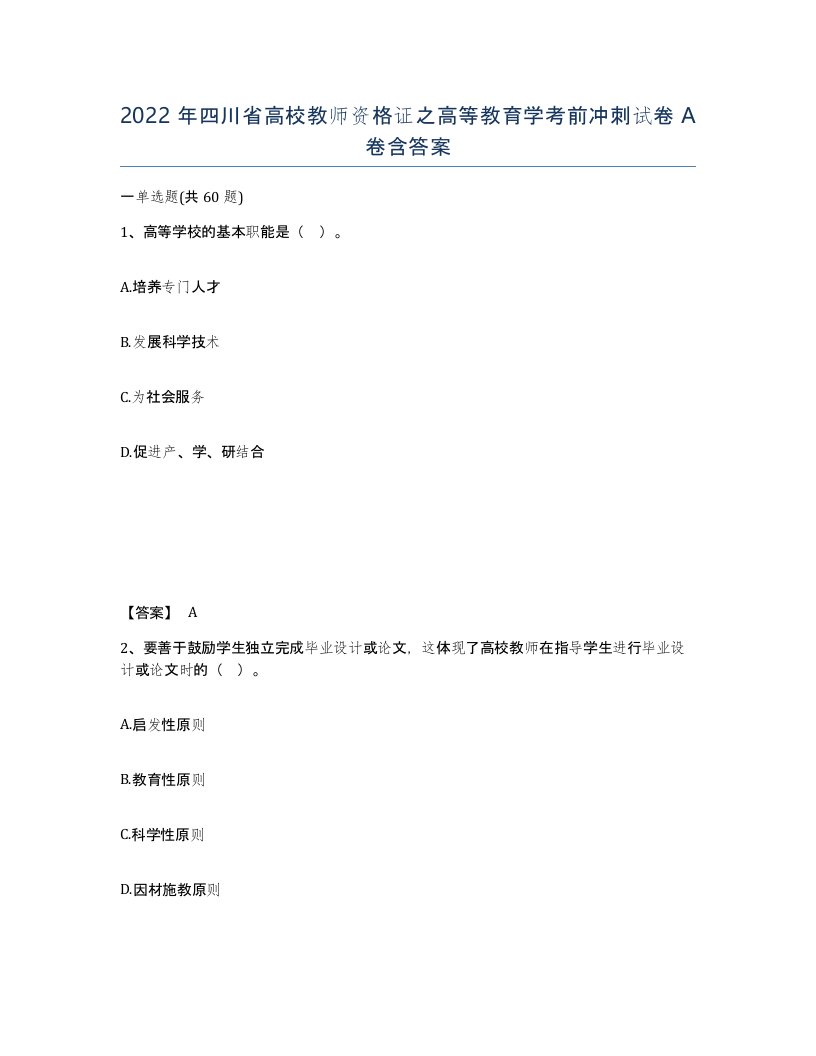 2022年四川省高校教师资格证之高等教育学考前冲刺试卷A卷含答案