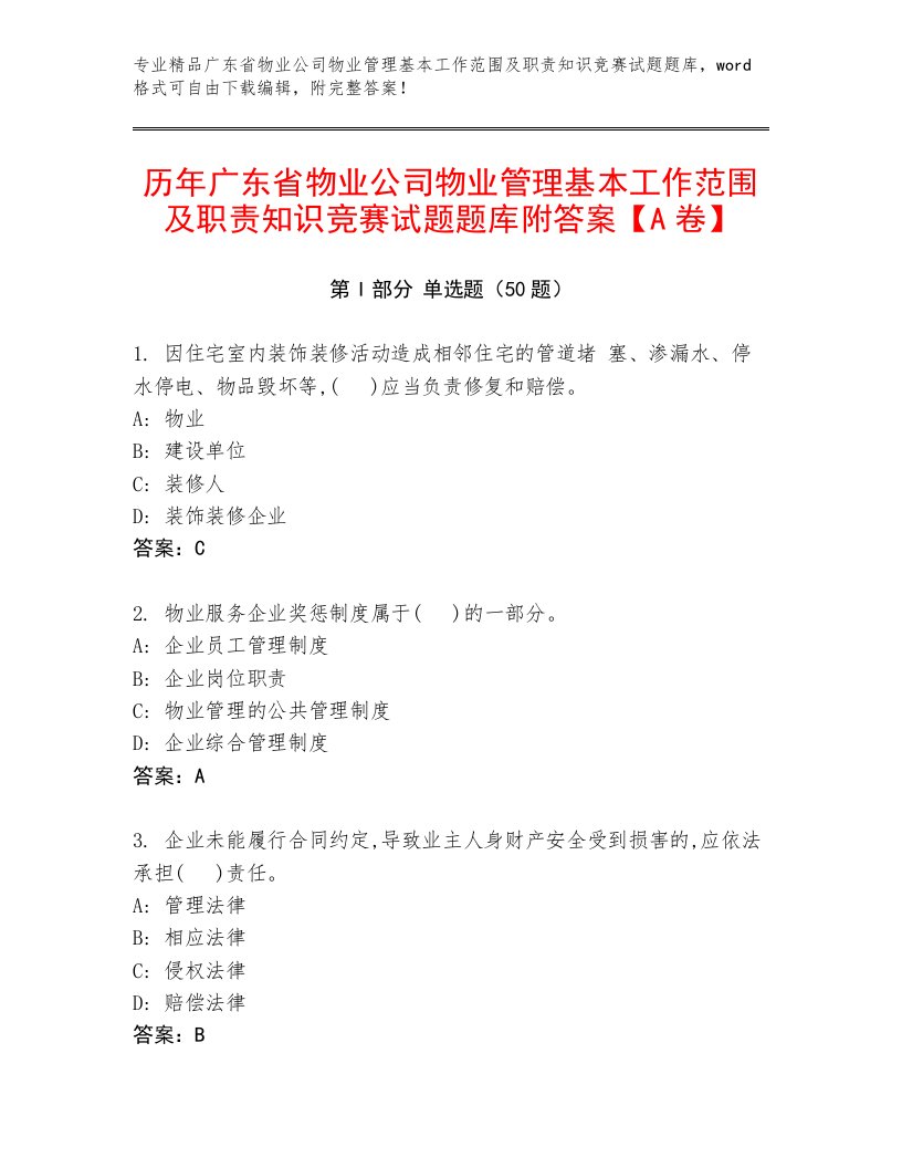 历年广东省物业公司物业管理基本工作范围及职责知识竞赛试题题库附答案【A卷】