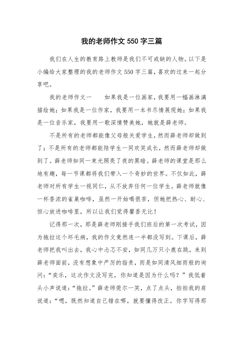 我的老师作文550字三篇