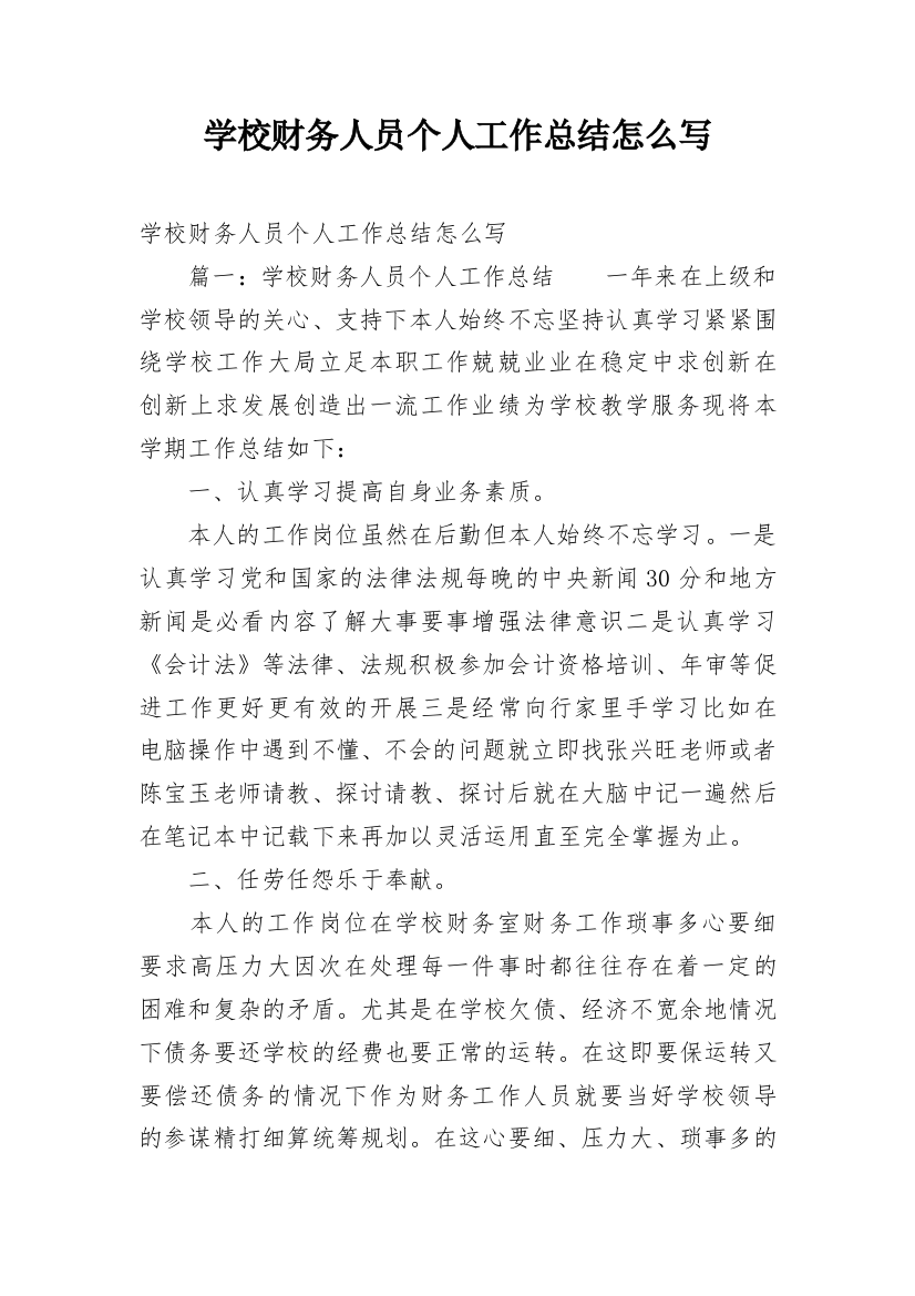 学校财务人员个人工作总结怎么写