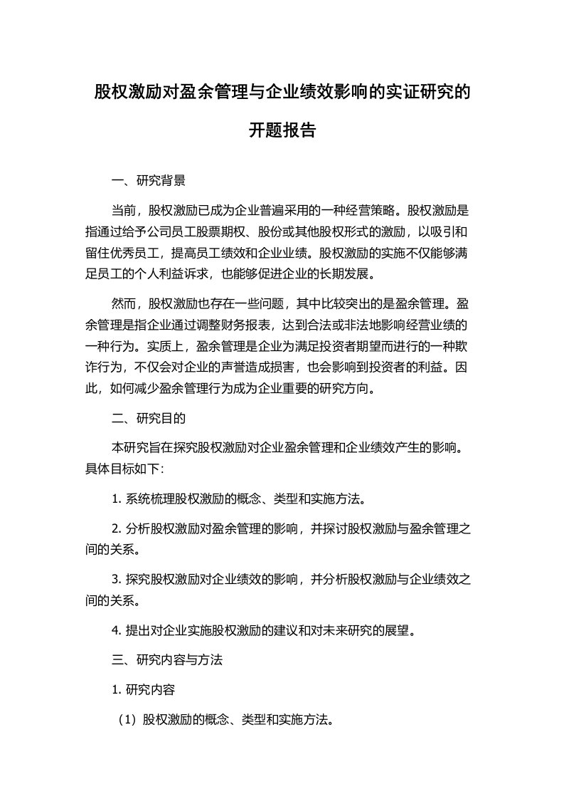 股权激励对盈余管理与企业绩效影响的实证研究的开题报告