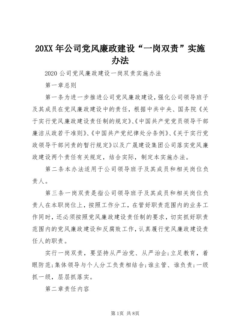 4某年公司党风廉政建设“一岗双责”实施办法