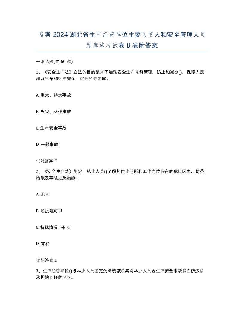 备考2024湖北省生产经营单位主要负责人和安全管理人员题库练习试卷B卷附答案