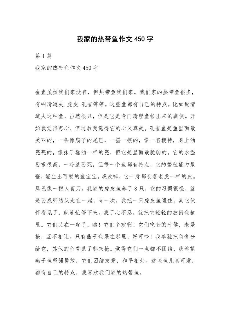 我家的热带鱼作文450字