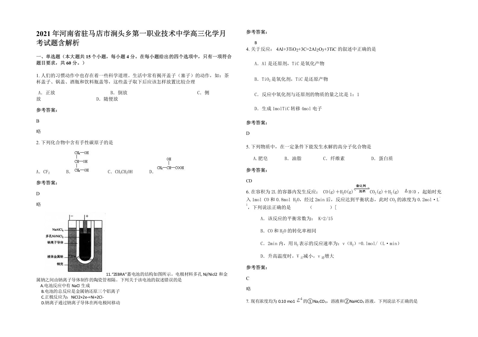 2021年河南省驻马店市涧头乡第一职业技术中学高三化学月考试题含解析